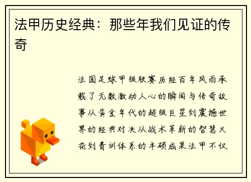 法甲历史经典：那些年我们见证的传奇