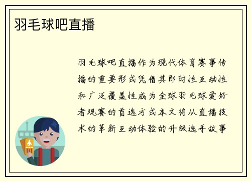 羽毛球吧直播