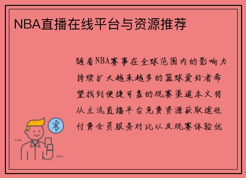 NBA直播在线平台与资源推荐