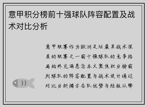 意甲积分榜前十强球队阵容配置及战术对比分析