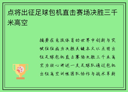 点将出征足球包机直击赛场决胜三千米高空