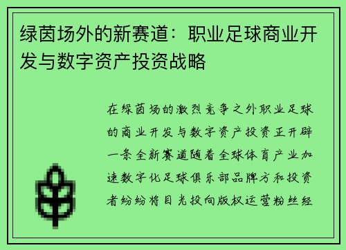 绿茵场外的新赛道：职业足球商业开发与数字资产投资战略