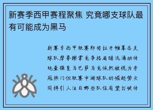 新赛季西甲赛程聚焦 究竟哪支球队最有可能成为黑马