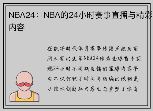 NBA24：NBA的24小时赛事直播与精彩内容
