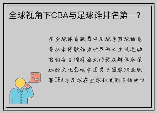 全球视角下CBA与足球谁排名第一？