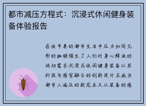 都市减压方程式：沉浸式休闲健身装备体验报告