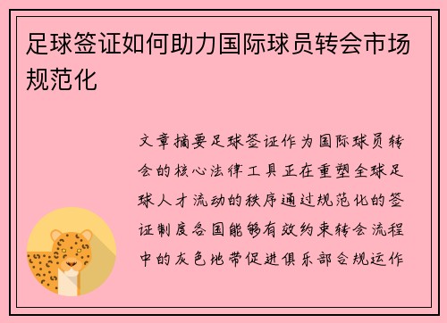 足球签证如何助力国际球员转会市场规范化