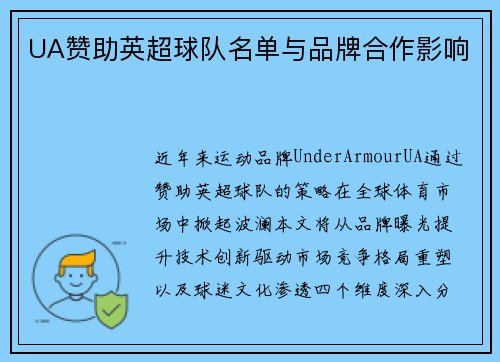 UA赞助英超球队名单与品牌合作影响