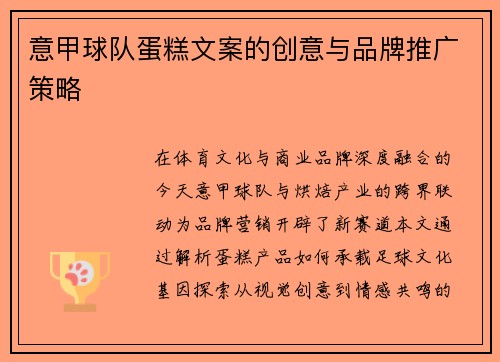 意甲球队蛋糕文案的创意与品牌推广策略