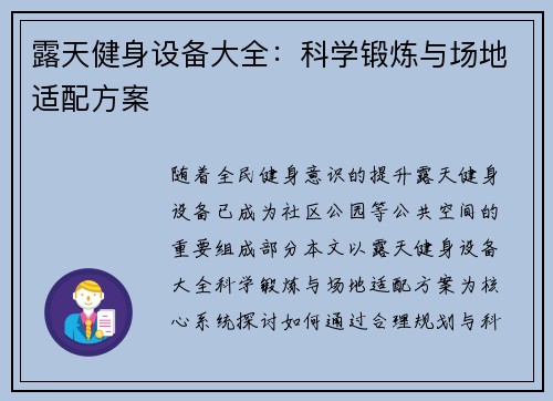露天健身设备大全：科学锻炼与场地适配方案