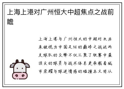 上海上港对广州恒大中超焦点之战前瞻