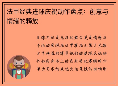 法甲经典进球庆祝动作盘点：创意与情绪的释放