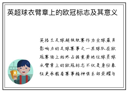 英超球衣臂章上的欧冠标志及其意义