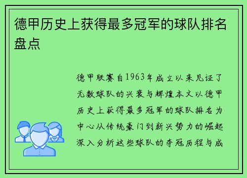 德甲历史上获得最多冠军的球队排名盘点