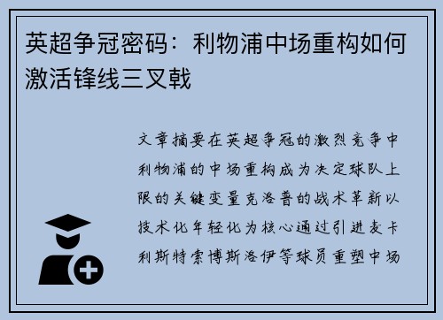 英超争冠密码：利物浦中场重构如何激活锋线三叉戟