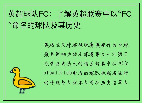 英超球队FC：了解英超联赛中以“FC”命名的球队及其历史