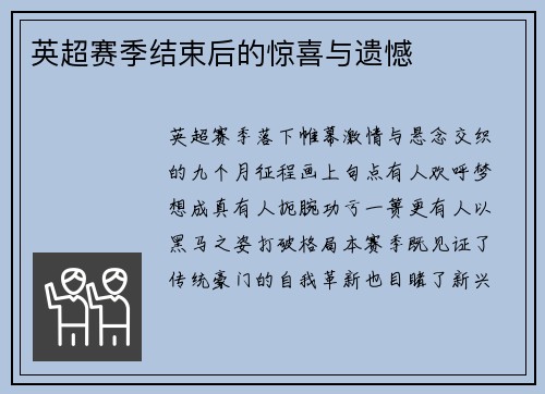 英超赛季结束后的惊喜与遗憾