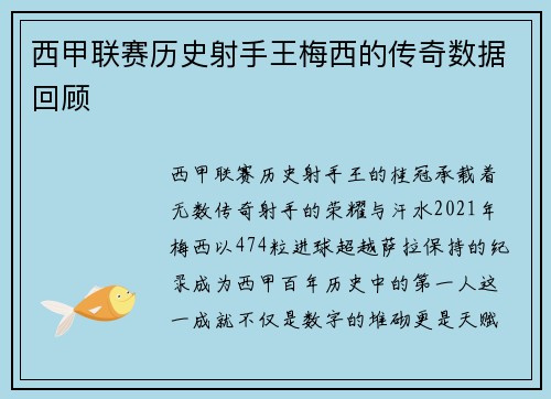 西甲联赛历史射手王梅西的传奇数据回顾