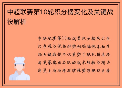 中超联赛第10轮积分榜变化及关键战役解析