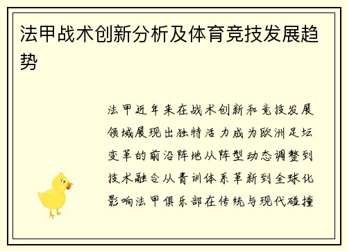 法甲战术创新分析及体育竞技发展趋势