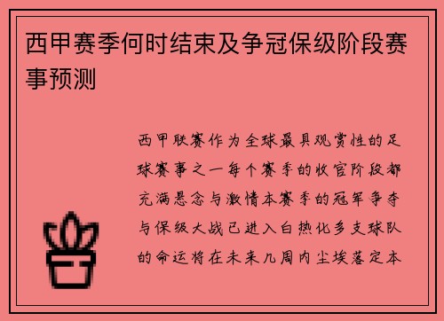 西甲赛季何时结束及争冠保级阶段赛事预测