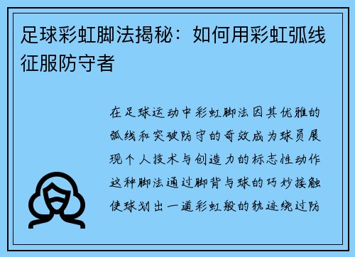 足球彩虹脚法揭秘：如何用彩虹弧线征服防守者