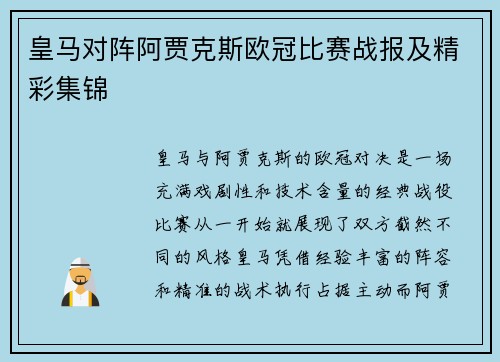 皇马对阵阿贾克斯欧冠比赛战报及精彩集锦