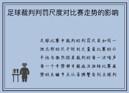 足球裁判判罚尺度对比赛走势的影响