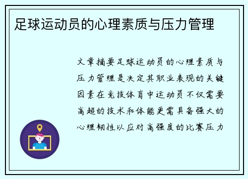 足球运动员的心理素质与压力管理