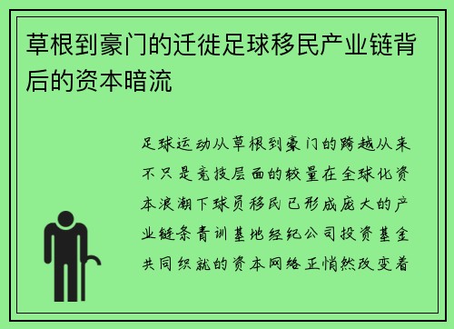 草根到豪门的迁徙足球移民产业链背后的资本暗流