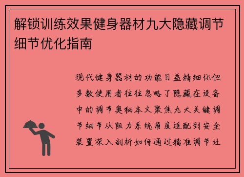 解锁训练效果健身器材九大隐藏调节细节优化指南
