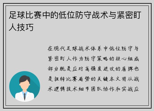 足球比赛中的低位防守战术与紧密盯人技巧