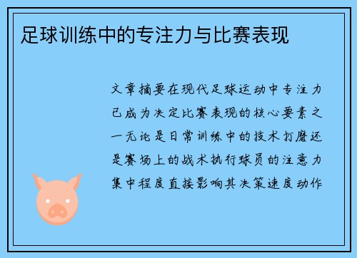 足球训练中的专注力与比赛表现