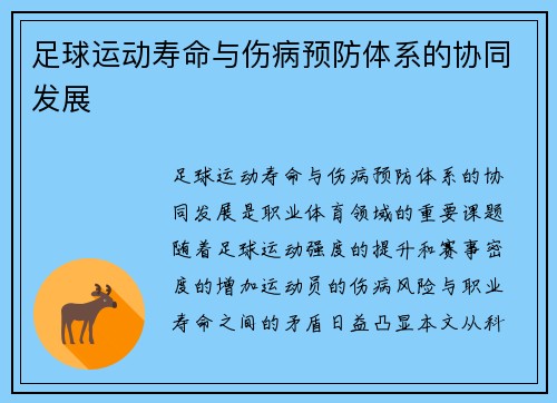 足球运动寿命与伤病预防体系的协同发展