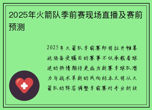 2025年火箭队季前赛现场直播及赛前预测