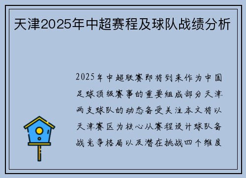 天津2025年中超赛程及球队战绩分析