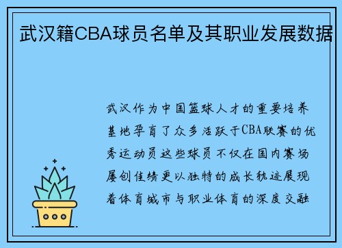 武汉籍CBA球员名单及其职业发展数据