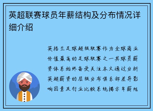 英超联赛球员年薪结构及分布情况详细介绍