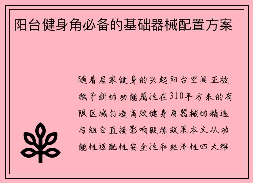 阳台健身角必备的基础器械配置方案
