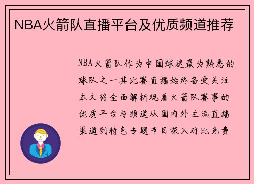 NBA火箭队直播平台及优质频道推荐