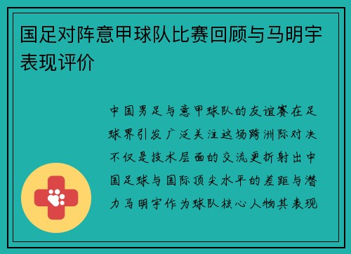国足对阵意甲球队比赛回顾与马明宇表现评价