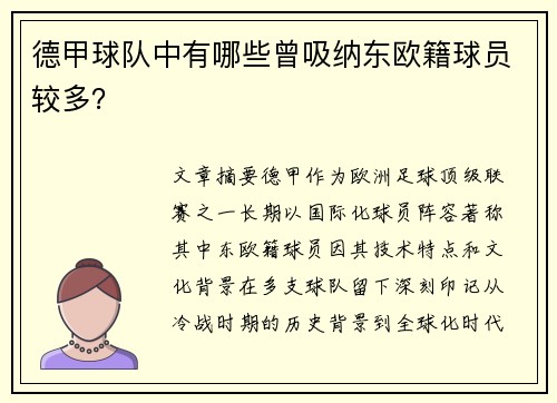 德甲球队中有哪些曾吸纳东欧籍球员较多？