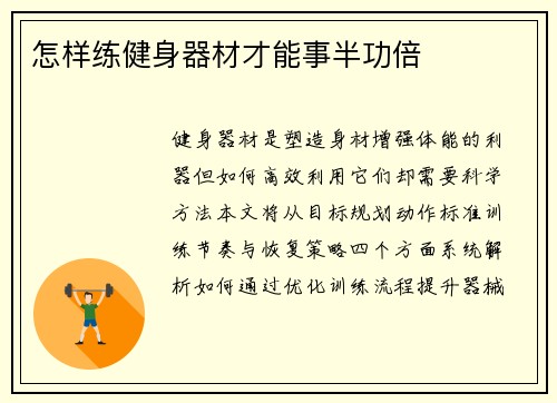 怎样练健身器材才能事半功倍