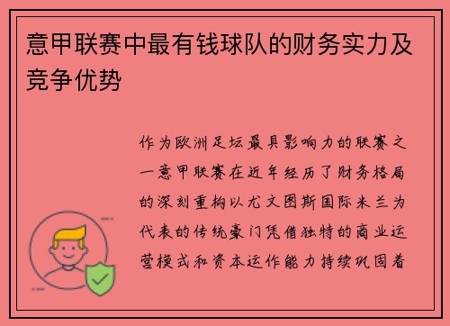 意甲联赛中最有钱球队的财务实力及竞争优势