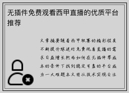 无插件免费观看西甲直播的优质平台推荐