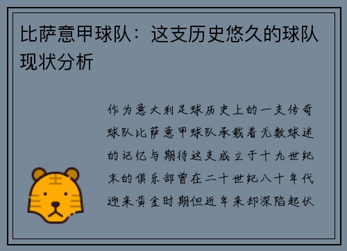 比萨意甲球队：这支历史悠久的球队现状分析