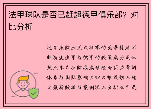 法甲球队是否已赶超德甲俱乐部？对比分析