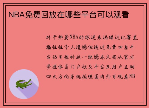 NBA免费回放在哪些平台可以观看