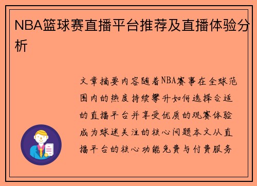 NBA篮球赛直播平台推荐及直播体验分析