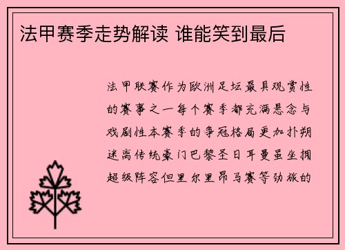 法甲赛季走势解读 谁能笑到最后